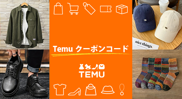 Temu(テム)のクーポンコード&最大90%OFF