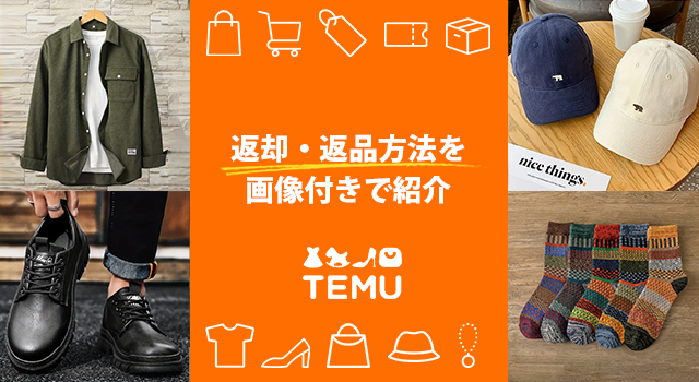 Temu(テム)の返却・返品方法