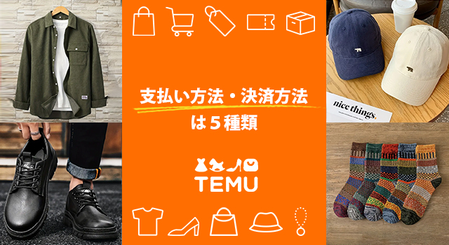 Temu(テム)の支払い方法・決済方法