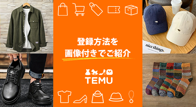Temu(テム)の登録方法